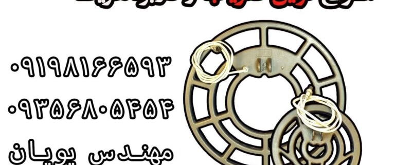 لوپ مناسب فلزیاب