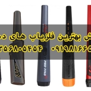 بهترین فلزیاب دستی